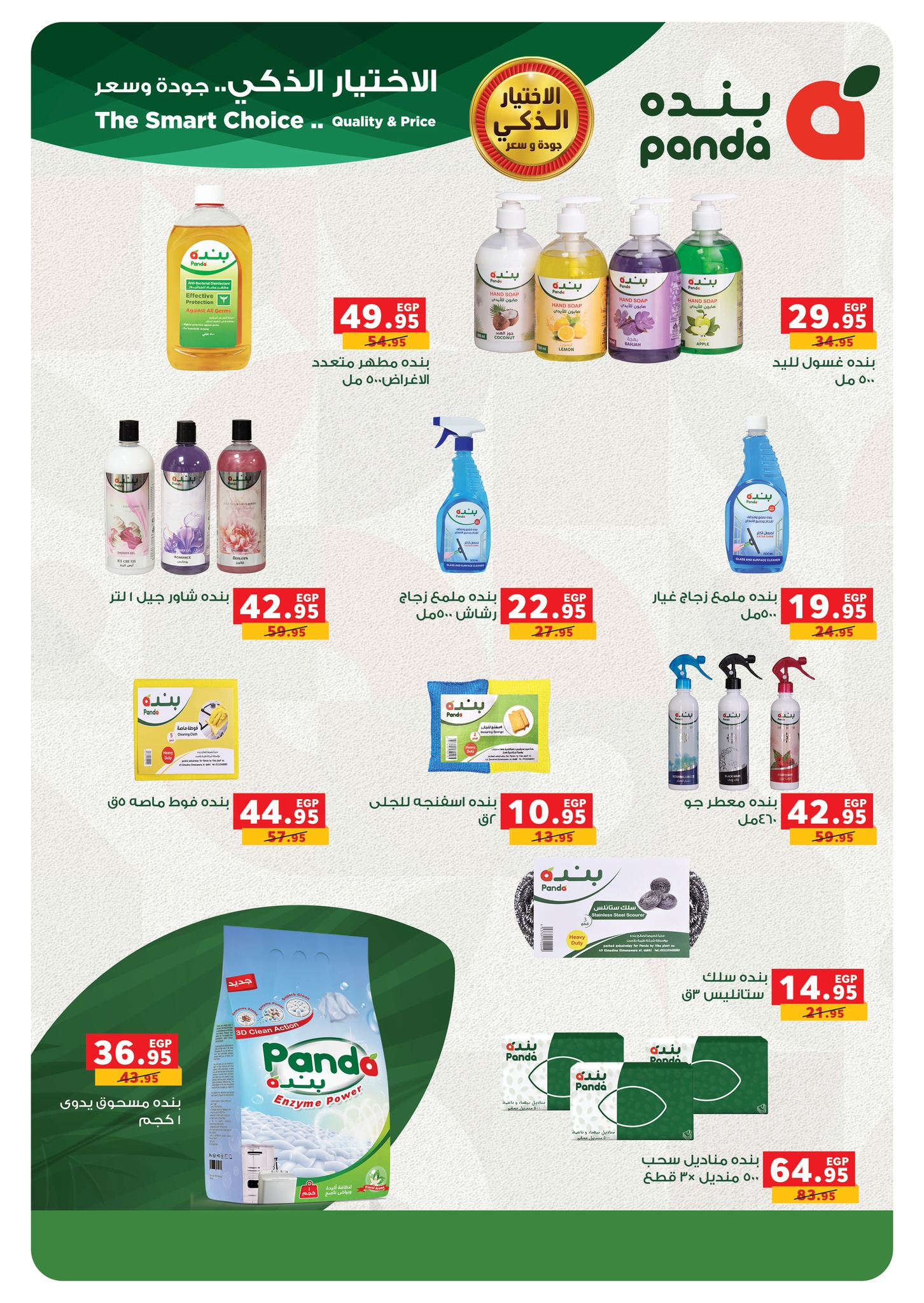 panda offers from 14aug to 1aug 2025 عروض بنده من 14 أغسطس حتى 1 أغسطس 2025 صفحة رقم 32